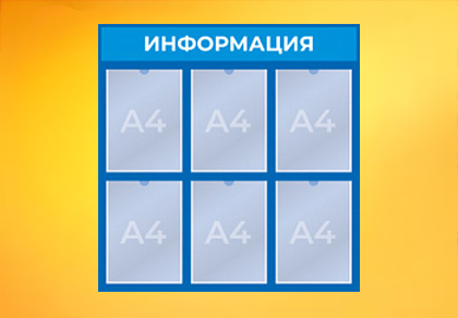 Стенды с карманами А4
