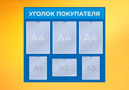 Уголки покупателя