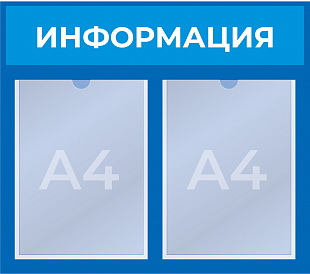 Стенд на 2 кармана А4  (500x465 mm) 