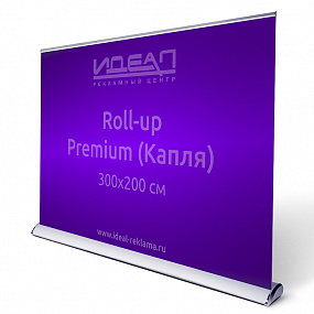  Roll-up Premium (Капля) 300*200 см.
