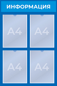 Стенд на 4 кармана (525x795 mm) 