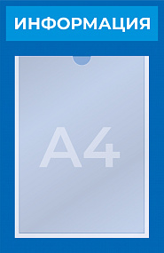 Стенд на 1 карман А4  (275x425 mm) в РЦ Идеал