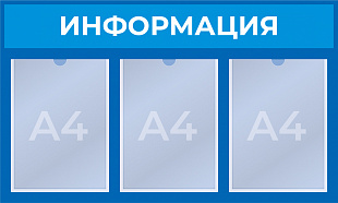 Стенд на 3 кармана А4 (725x465 mm) в РЦ Идеал