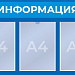 Стенд на 3 кармана А4 (725x465 mm) в РЦ Идеал