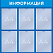 Стенд на 6 карманов А4 (775x795 mm) в РЦ Идеал