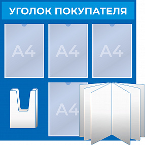 Стенд Информация (перекидная система на 10 секций + 5 карманов А4) (775x795 mm)