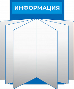 Стенд «»Информация с перекидной системой 275x425 mm