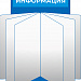 Стенд «»Информация с перекидной системой 275x425 mm