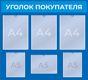 Уголок покупателя  (775x710 mm) в РЦ Идеал