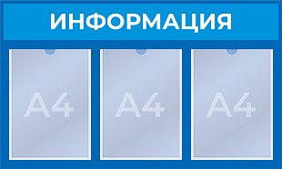Стенд на 3 кармана А4 (725x465 mm)