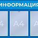 Стенд на 3 кармана А4 (725x465 mm)