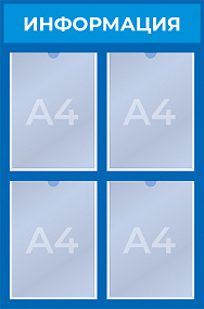 Стенд на 4 кармана (525x795 mm)  в РЦ Идеал
