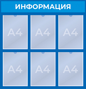 Стенд на 6 карманов А4 (775x795 mm)