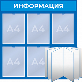 Стенд с карманами А4 с перекидным карманами А4 (775x795 mm)